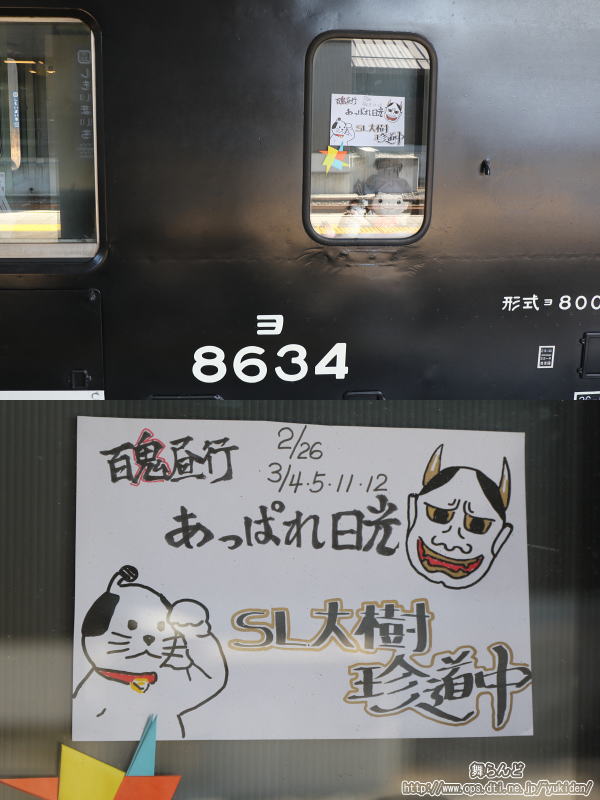 ヨ8634の窓に貼られたSL大樹珍道中のポスター（3/4　SL大樹1号）