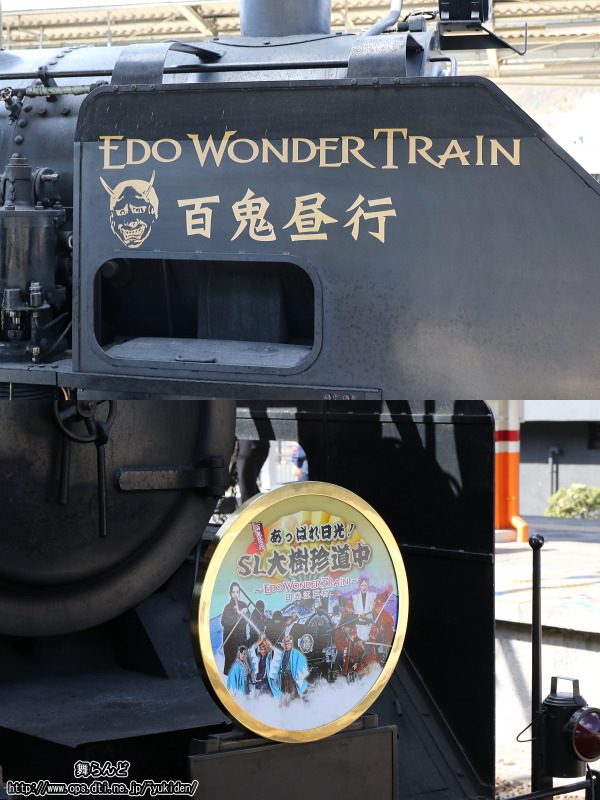百鬼昼行 あっぱれ日光！SL大樹珍道中 ～EDO WONDER TRAIN～