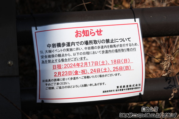 中岩橋にあったお知らせ（SL大樹1号　2/17）