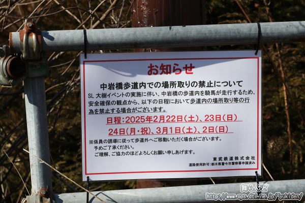 中岩橋にあったお知らせ（2/22　SL大樹1号）