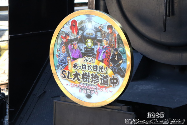 2025年のEDO WONDER TRAINのヘッドマーク（2/24　SL大樹1号）