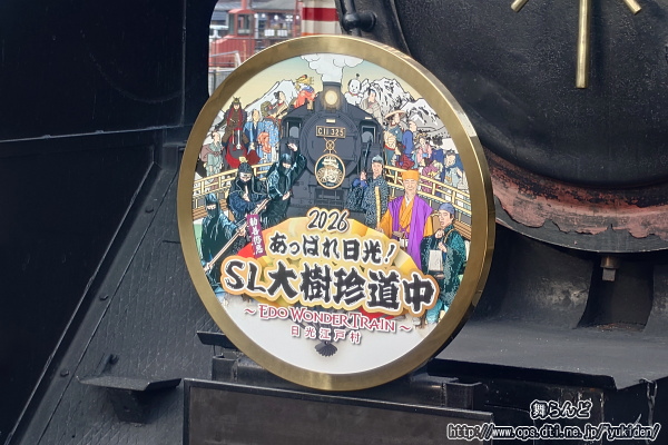 今年の「SL大樹珍道中～EDO WONDER TRAIN～」のヘッドマーク（2/20　SL大樹6号）