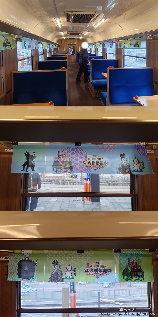 2号車の車内の様子と暖簾（2/20　SL大樹6号）