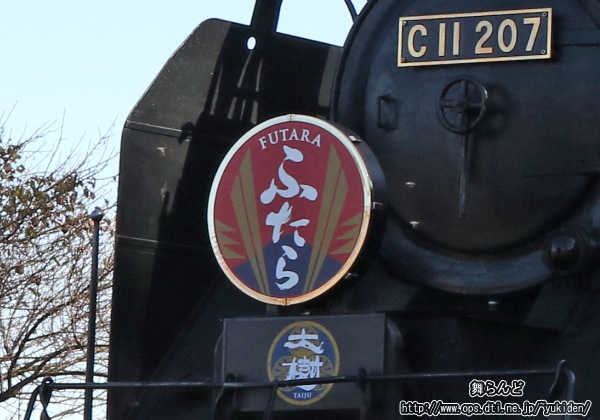 SL大樹ふたらのヘッドマーク