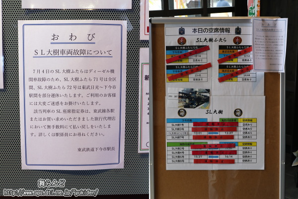 下今市駅構内に掲示されていたお詫びや空席情報