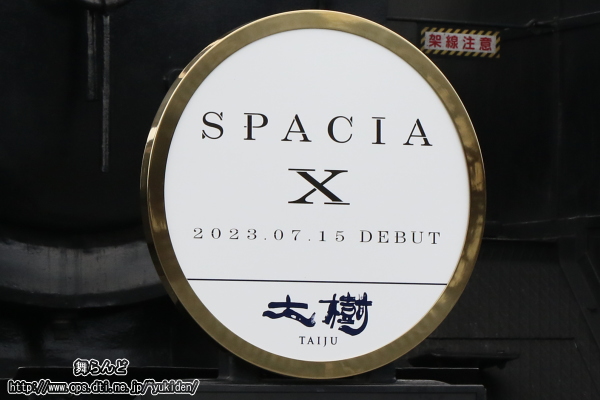 SL大樹「スペーシアX」運行開始記念オリジナルヘッドマーク
