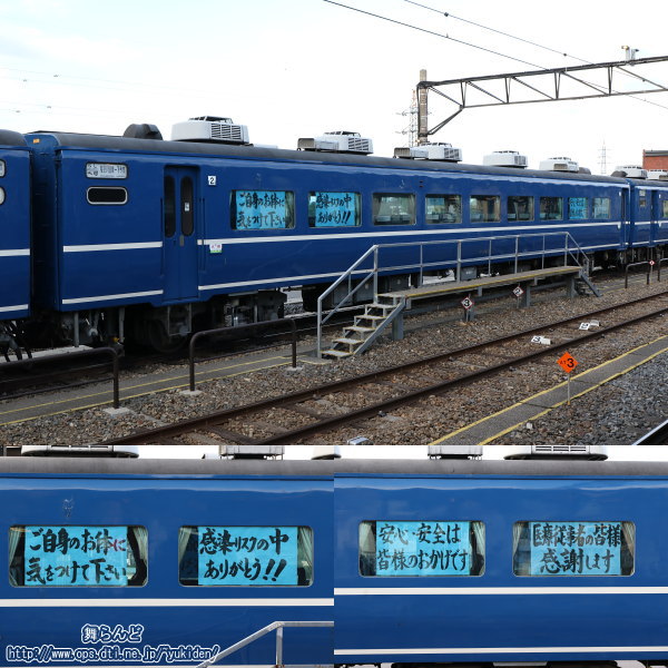 2号車（オハ14　1）の窓に貼られた新型コロナウイルスに対するメッセージ（山側）