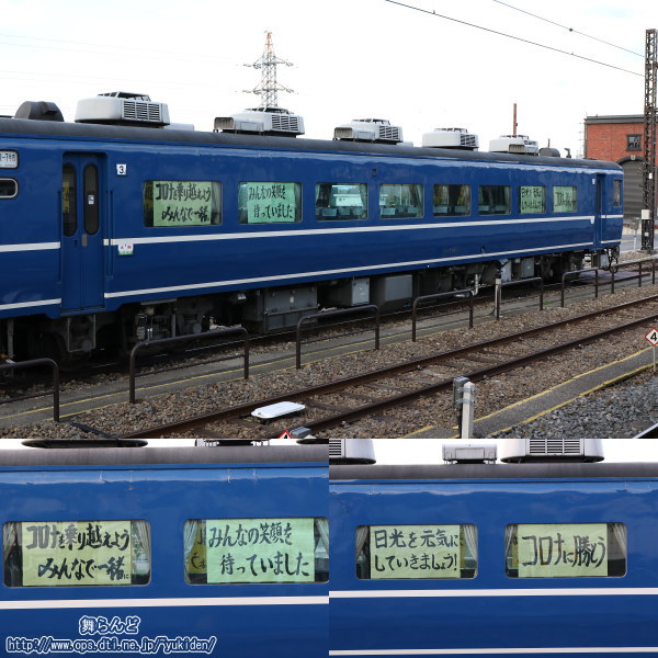 3号車（スハフ14　1）の窓に貼られた新型コロナウイルスに対するメッセージ（山側）