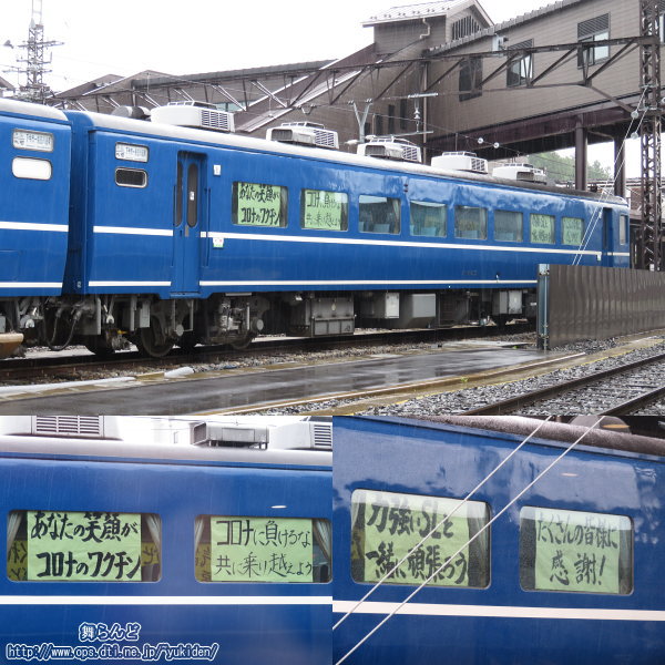 1号車（スハフ14　5）の窓に貼られた新型コロナウイルスに対するメッセージ（海側）