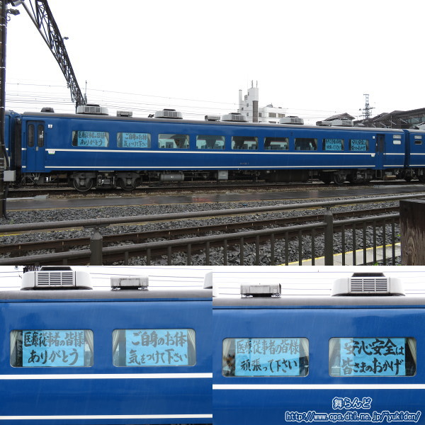 2号車（オハ14　1）の窓に貼られた新型コロナウイルスに対するメッセージ（海側）