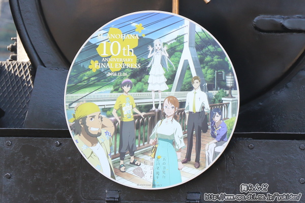 SLあの花10th Anniversary FINAL Expressのヘッドマーク