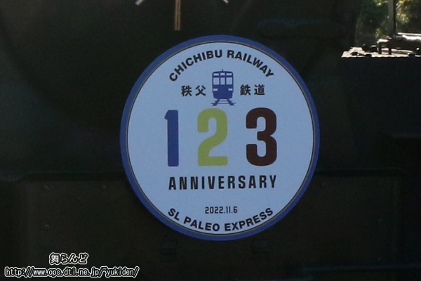 SL秩父鉄道創立123周年記念号の特別ヘッドマーク