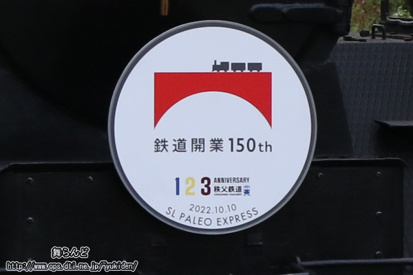 SL鉄道開業150周年×秩父鉄道創立123周年記念号のヘッドマーク