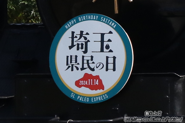 2024年のSL埼玉県民の日号のヘッドマーク