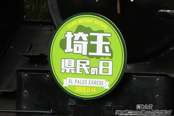 2025年のSL埼玉県民の日号のヘッドマーク