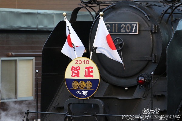SL大樹に掲げられた日章旗と元日限定ヘッドマーク