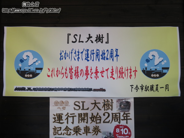 下今市駅構内の運行開始2周年の記念パネル