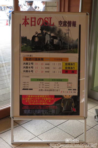 8月10日のSL大樹の空席情報