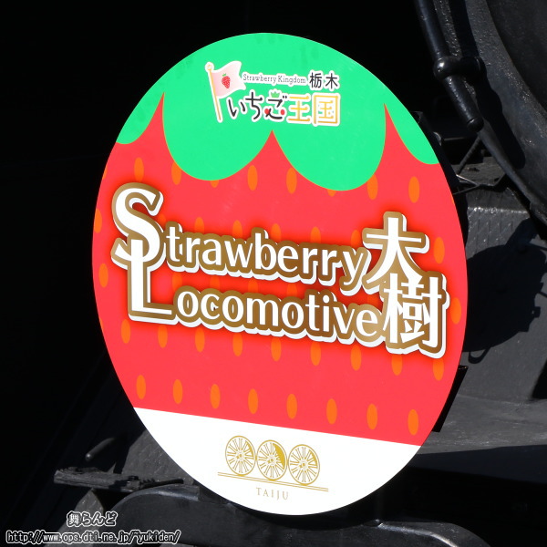 「Strawberry Locomotive 大樹」オリジナルヘッドマーク（C11 207側／その２）