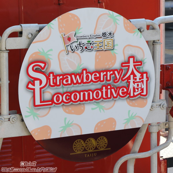 「Strawberry Locomotive 大樹」オリジナルヘッドマーク（DE10 1099側／その２）
