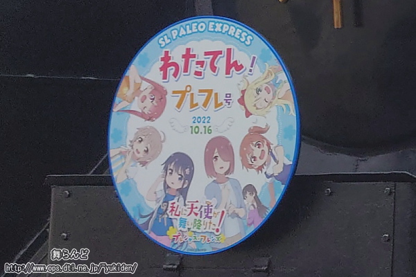 SLわたてん！プレフレ号のヘッドマーク