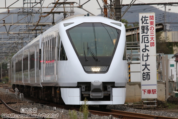 佐野市駅を発車したスペーシアXと佐野厄除け大師の看板