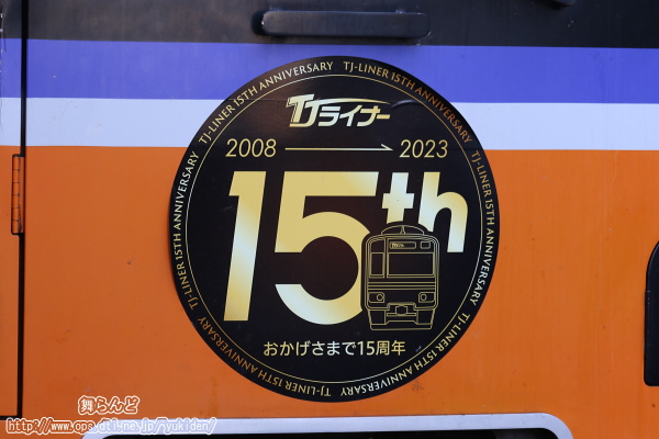 ＴＪライナー運行開始15周年の記念ヘッドマーク