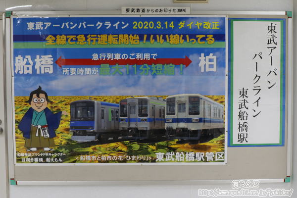 全線急行運転開始ポスター（船橋駅）