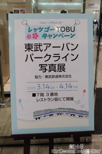 東武アーバンパークライン写真展の案内板（東武百貨店船橋店）