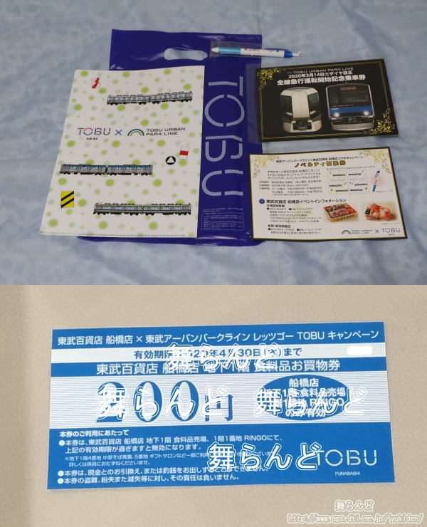 記念乗車券＆オリジナルグッズ＆お買い物券