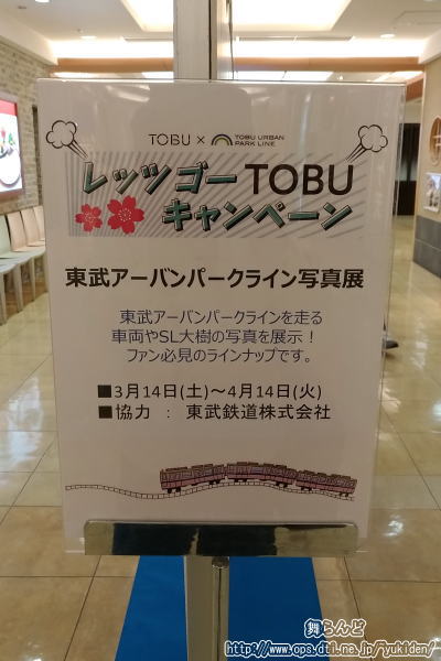 東武アーバンパークライン写真展の案内板（7階3番のレストラン街）