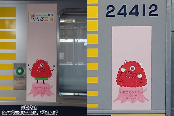 ベリーハッピートレインにラッピングされた「いちごモンスター」