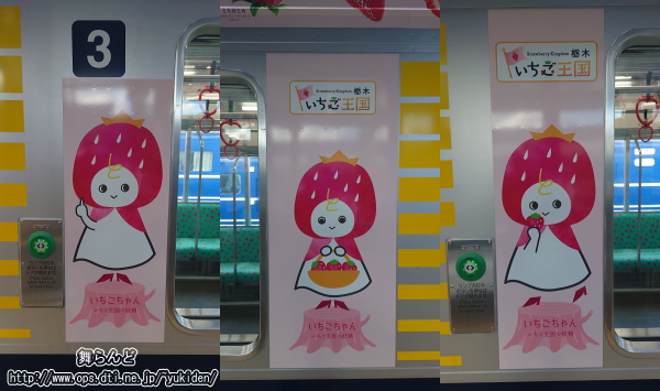 ベリーハッピートレインにラッピングされた「いちごちゃん」