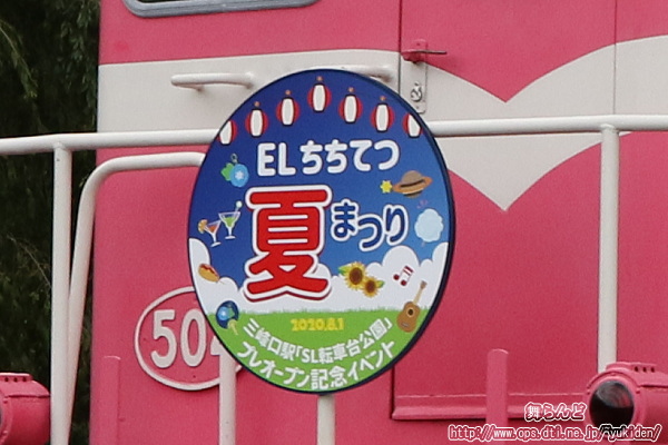 ELちちてつ夏まつりエクスプレスのヘッドマーク