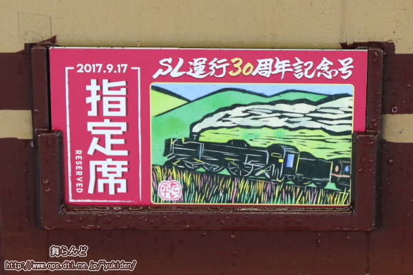 林家たい平師匠作のオリジナル木版画サボ（指定席）