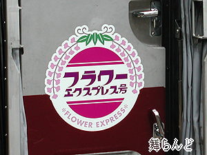 フラワーエクスプレス号のヘッドマーク