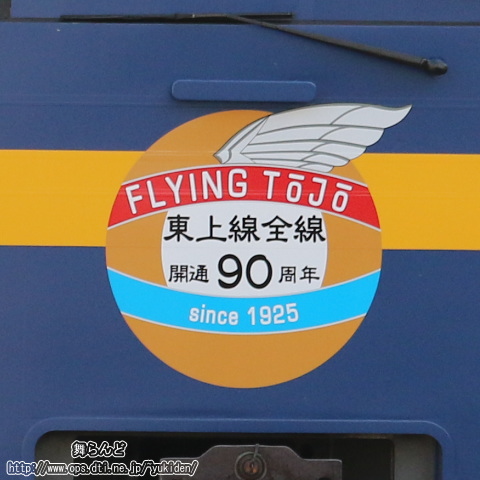フライング東上号リバイバルカラーのヘッドマーク
