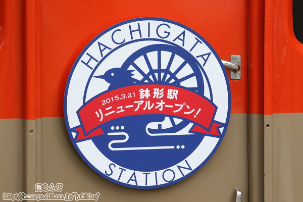 鉢形駅リニューアル記念ヘッドマーク（81107F）