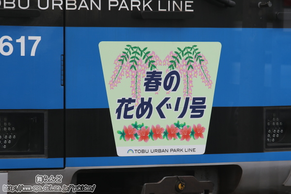 春の花めぐり号ヘッドマーク