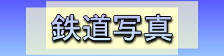 鉄道写真