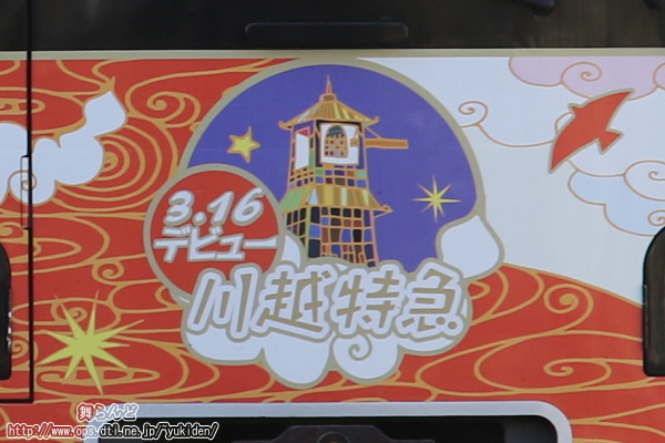 川越特急デビューヘッドマーク（上り方）