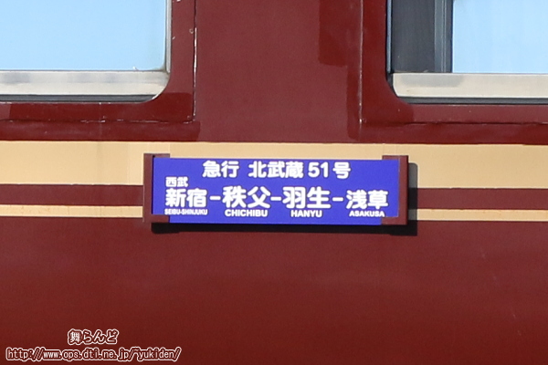 臨時列車北武蔵51号の行程が書かれたサボ