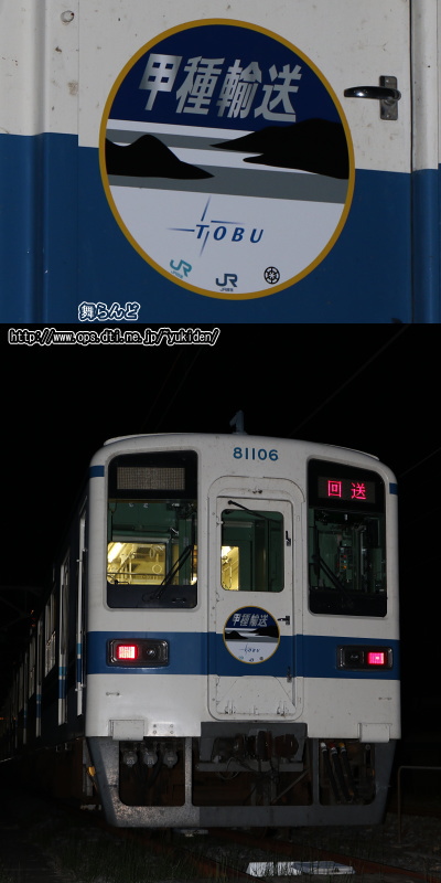 甲種輸送のヘッドマークと上り方先頭に立つ81106F