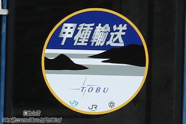 甲種輸送列車のヘッドマーク