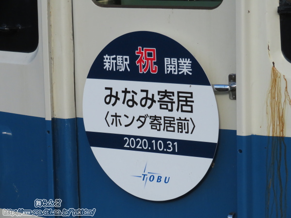 みなみ寄居駅　新駅開業記念のヘッドマーク