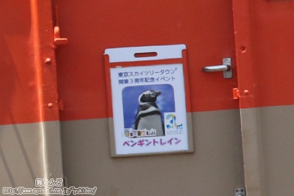 「ペンギントレイン」ヘッドマーク
