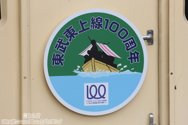 東上線開業100周年の記念ヘッドマーク（第４弾）