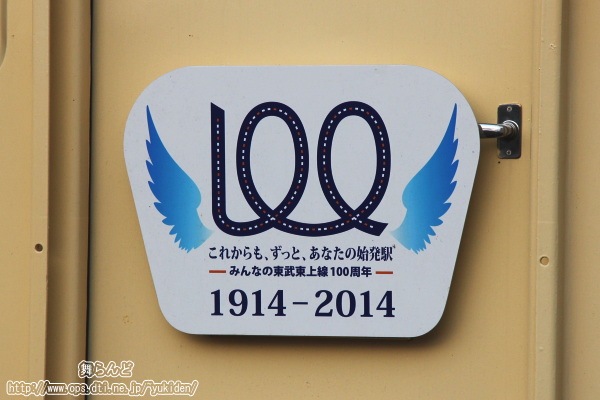 東上線開業100周年記念ヘッドマーク