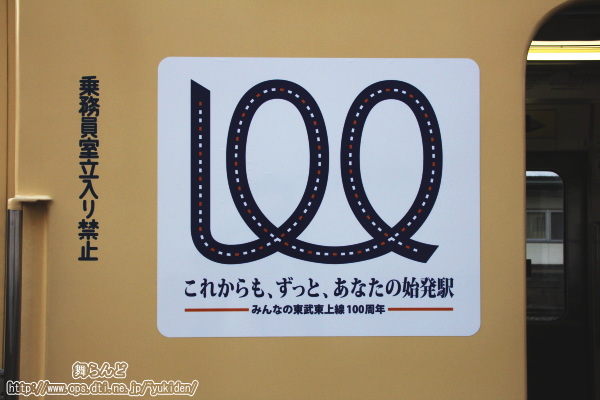 東上線開業100周年記念ステッカー
