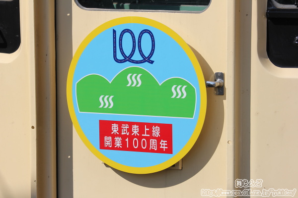 急行「くろやま」風、東上線開業100周年記念ヘッドマーク